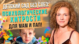 Тайны успешной адаптации в детском саду: Секреты психолога! 🗝️👶