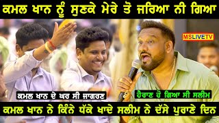Master Saleem ਨੇ  Kamal Khanਨੂੰ ਰਾਤ ਦੇ ਤਿੰਨ ਵਜੇ ਫੋਨ ਕਰਨਾ ਪਿਆ