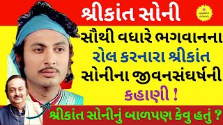 શ્રીકાંત સોની | Shrikant Soni Biography | Shrikant Soni Gujarati Movie | Srikant Soni Actor