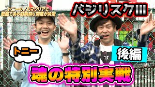 【バジリスク 絆 】トニー魂の特別実戦！！ついに悲願の射駒祭り開催決定！！！！《後編》