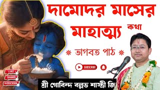 দামোদর মাস স্পেশাল ব্রত কথা  / শ্রী গোবিন্দ বল্লভ শাস্ত্রী জি ভাগবত পাঠ #motivation #viralvideo