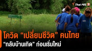 โควิด “เปลี่ยนชีวิต” คนไทย “กลับบ้านเกิด” ก่อนเริ่มใหม่ : ห้องข่าวไทยพีบีเอส NEWSROOM (18 ก.ค. 64)