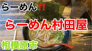 らーめん村田屋にてのりらーめんを食す‼️