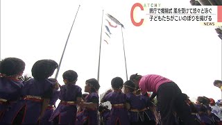 こどもの日を前に　県庁でこいのぼり掲揚式