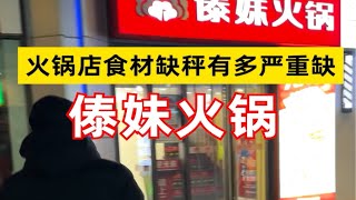 火锅店…缺斤少两的重灾区，吃了这么多年火锅有多少人现在觉得自己是个冤大头的？弹幕版 + 评论区