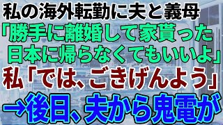 【スカッと感動】私の海外転勤中に夫と義母が「勝手に離婚して家貰ったからもう日本に帰らなくていいよｗ」私「では、ごきげんよう♪」⇒しかし後日、夫から鬼電が…【修羅場】 1