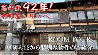 【希少】特別な物件のご紹介！　京都伝統家屋「京町屋」　リノベーションされた築92年の町屋の中身とは...　#京都 #ルームツアー