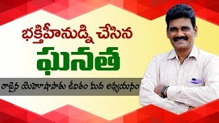 భక్తిహీనుడ్ని చేసిన ఘనత || యెహోషాపాతు జీవితంలో నుండి పాఠం || Rapha Adams Messages