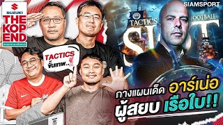 กางแผนเด็ดอาร์เน่อ ผู้สยบเรือใบ!! | The kop End | EP.16 | Siamsport | 03.12.24