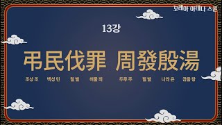 [천자문에서 삶의 지혜를 찾다] 13. 弔民伐罪  周發殷湯(조민벌죄  주발은탕)