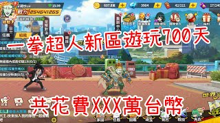 一拳超人：最強之男 新區遊玩700天，氪金共花費XXX萬台幣你敢信？來看看我都花在哪裡