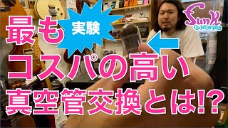 【真空管沼】やっぱり実験は楽しい！真空管を交換する楽しさを教えます！ - ギター屋 funk ojisan