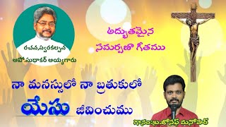 నా మనస్సులో నా బ్రతుకులో యేసు జీవించుమూ || naa manasulo naa brathukulo yesu jeevinchumu song