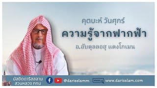 คุตบะห์ วันศุกร์ 20 พฤษภาคม 2565 | ความรู้จากฟากฟ้า | อิมามอับดุลลอฮฺ แดงโกเมน | @darisslamm