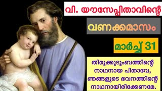 വിശുദ്ധ യൗസേപ്പിതാവിന്റെ  വണക്കമാസം | March 31| st joseph