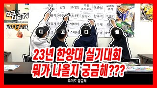 23년 한양대 실기대회 주제뭐가 나올까??? #기초디자인 #한양대에리카 #한양대실기대회 #한양대기초디자인 #천안미술학원 #아산미술학원