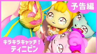 [キラキラキャッチ！ティニピン] 💎1話予告編💘｜キャッチティニピンシーズン２｜10月 5日（土）キッズステーションで初放送💕｜ティニピンTV