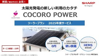 シャープの0円ソーラー「COCORO POWER　ソーラープラン」を詳しく解説！：シャープ