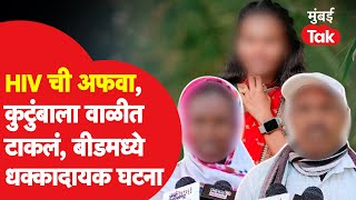 Beed News : HIV च्या अफवेने बीड हादरलं,कुटुंबाला वाळीत टाकलं?  | Ashti