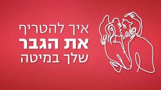 איך להטריף את הגבר שלך במיטה? שיעור טנטרה עם טל רומן ואיתי שבו