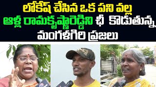 లోకేష్ నే గెలిపించుకుంటాం | Mangalagiri People Great Words about Nara Lokesh | #AllaRamakrishnaReddy