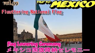 メキシコ旅行vol.39『ソカロ広場』メキシコ国旗降納セレモニー❕