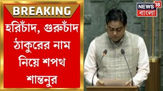 Parliament Session 2024 : হরিচাঁদ,গুরুচাঁদ ঠাকুরের নাম নিয়ে শপথ Shantanu Thakur র! | Bangla News