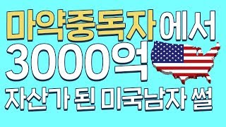 그가 마약폐인에서 3000억 자산가가 될 수 있었던 이유!? feat.그랜트칼돈ㅣ창업이야기 성공썰