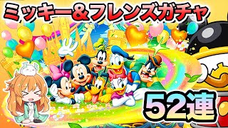 ミッキー＆フレンズイベント開催！魔法石6個のガチャを52連回した結果。。。【パズドラ】【ディズニー】