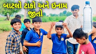 બાટલો ટાકો અને ઇનામ જીતો//gujrati chellange video//ચેલેન્જ વિડિયો@hkofficialpatan2769