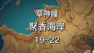 【原神3.6】⑥聚香海岸(19~22)蒼漠囿土草神瞳