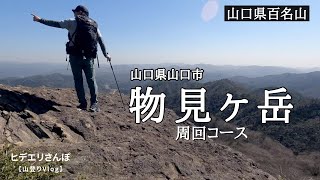 【物見ヶ岳・高羽ヶ岳】超ハード！渡渉ルート探し沢コース【山口県登山】