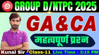 GROUP D / NTPC EXAM 2025 || GENERAL AWARENESS \u0026 CURRENT AFFAIRS महत्वपूर्ण प्रश्न || Kunal Sir