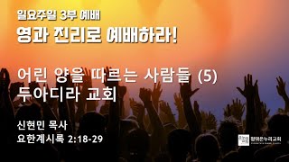 [평택온누리 일요주일3부예배] 어린양을 따르는 사람들(5) 두아디라교회 (요한계시록 2:18-29) 2025.2.2(일)