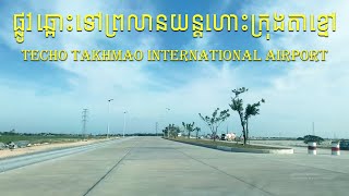 ផ្លូវឆ្ពោះទៅព្រលានយន្តហោះអន្តរជាតិតេជោតាខ្មៅ | Techo Takhmao International Airport