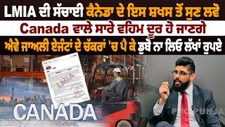 LMIA ਦੀ ਸੱਚਾਈ ਕੈਨੇਡਾ ਦੇ ਇਸ ਸ਼ਖਸ ਤੋਂ ਸੁਣ ਲਵੋ,Canada ਵਾਲੇ ਸਾਰੇ ਵਹਿਮ ਦੂਰ ਹੋ ਜਾਣਗੇ | Pro Punjab Tv Canada