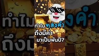 ทำไม “ทองคำ” ถึงมีค่ามาเป็นพันปี!? #ประธานเหมียว #ทองคำ #ลงทุน #ซื้อทอง #การเงิน #ลงทุนทอง #ราคาทอง