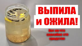 Не могла ходить от боли а теперь как летаю как пёрышко, вернула себе здоровье, лечит все недуги!