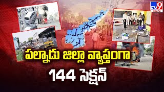 High Tension in Palnadu : పల్నాడు జిల్లా వ్యాప్తంగా 144 సెక్షన్ - TV9