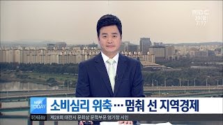 [대전MBC뉴스]소비심리 위축···멈춰 선 지역경제