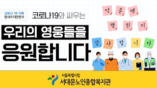 #덕분에 챌린지 #서대문노인종합복지관 #응원합니다 #존경합니다 #힘내세요