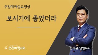 [순천예림교회 주일오전예배 설교영상 25. 01. 05.] 보시기에 좋았더라｜ 전태윤 담임목사