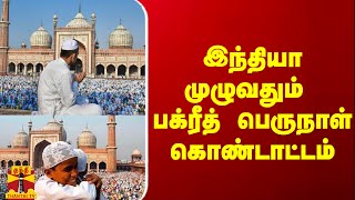 இந்தியா முழுவதும் பக்ரீத் பெருநாள் கொண்டாட்டம்