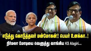 எடுத்து கொடுத்தவர் மன்மோகன் ..! பெயர் உனக்கா ..! - நிர்மலா மோடியை வெளுத்து வாங்கிய KS Alagiri