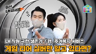 [오늘LH일] 실버 복지 빵빵한 LH 임대주택에서는 ICT 기술, AI 스피커부터 방문 서비스, 복지 프로그램들을 경험할 수 있다고요!