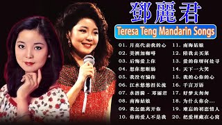 鄧麗君 歌曲精選 - Teresa Teng Mandarin Songs - 鄧麗君 Teresa Teng 經典精選20首