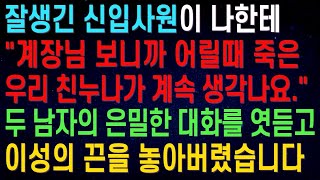 【실화사연】 잘생긴 신입사원이 나한테  계장님 보니까 어릴때 죽은친누나가 생각나요  라는데  두 남자의 은밀한 대화에 이성의 끈을 놓아버렸습니다 【반전사연】