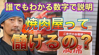 【焼肉】『焼肉屋って儲けれるの？』数字で説明!!　焼肉工房シンキチャンネルNo.23