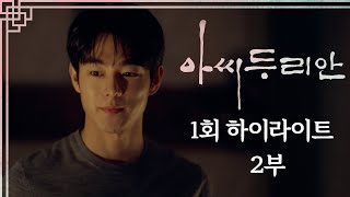 [#하이라이트] 아들에게 아무 말도 할 수 없는 아빠.. | #아씨두리안 EP.1 | TV CHOSUN 20230624 방송 | [아씨 두리안] 1회 | TV조선