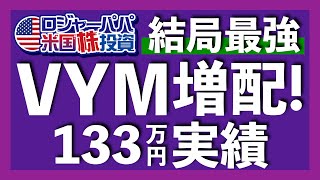 期待外れの増配？VYM3月の分配金と最新状況を解説します【米国株投資】2022.3.30